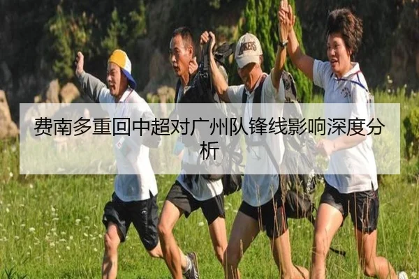 费南多重回中超对广州队锋线影响深度分析